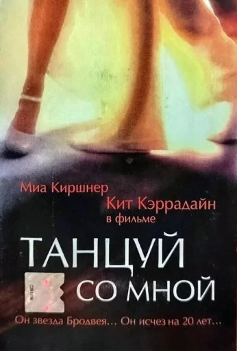 Танцуй со мной (1999)
